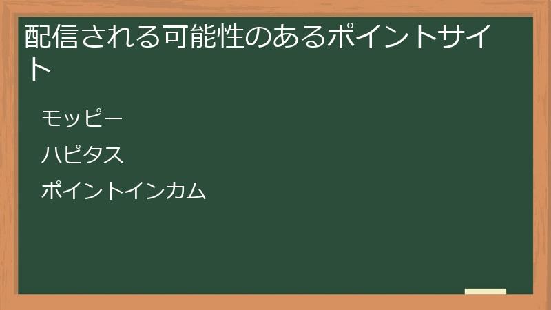 配信される可能性のあるポイントサイト