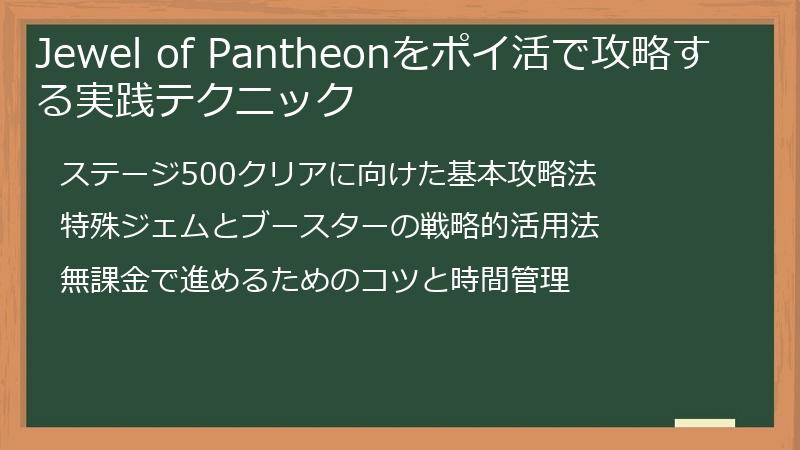 Jewel of Pantheonをポイ活で攻略する実践テクニック