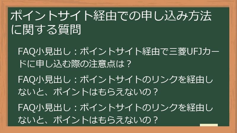 ポイントサイト経由での申し込み方法に関する質問