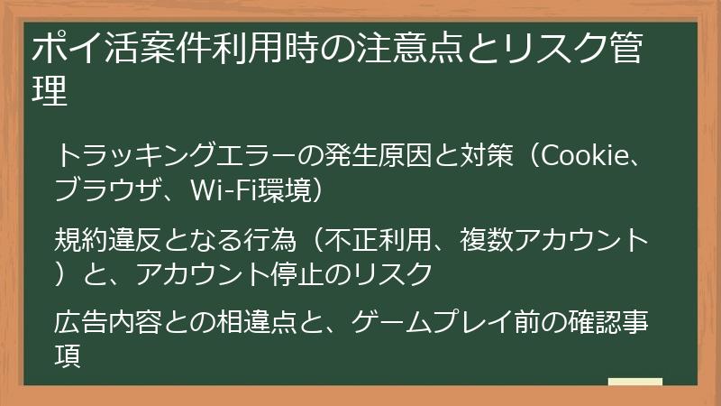ポイ活案件利用時の注意点とリスク管理
