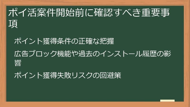 ポイ活案件開始前に確認すべき重要事項