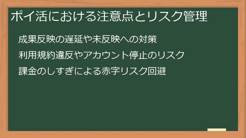 ポイ活における注意点とリスク管理