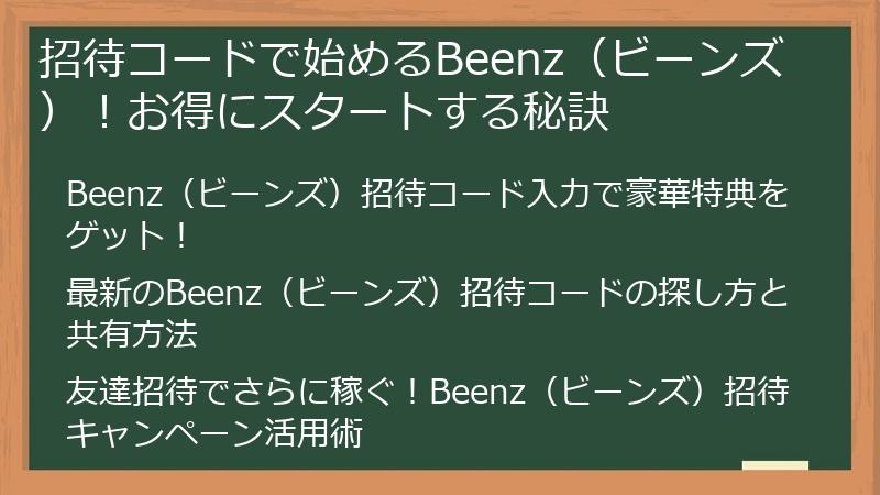 招待コードで始めるBeenz（ビーンズ）！お得にスタートする秘訣