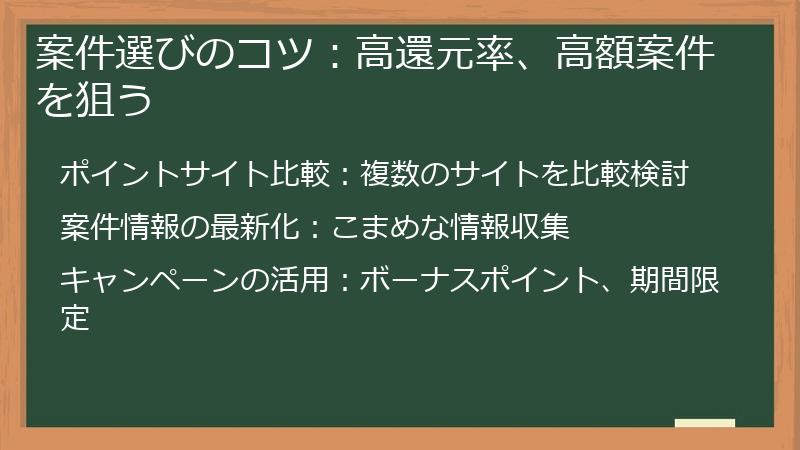 案件選びのコツ：高還元率、高額案件を狙う