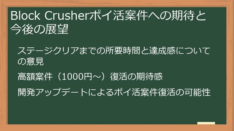 Block Crusherポイ活案件への期待と今後の展望
