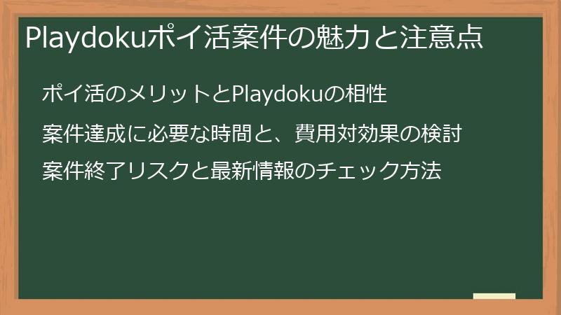 Playdokuポイ活案件の魅力と注意点