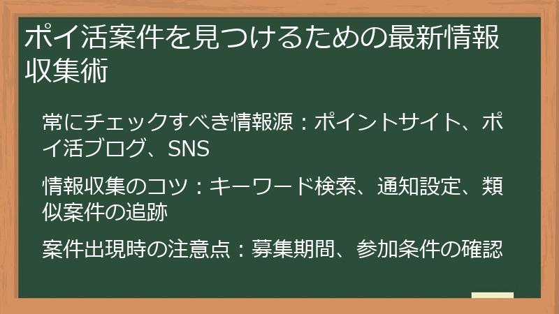ポイ活案件を見つけるための最新情報収集術