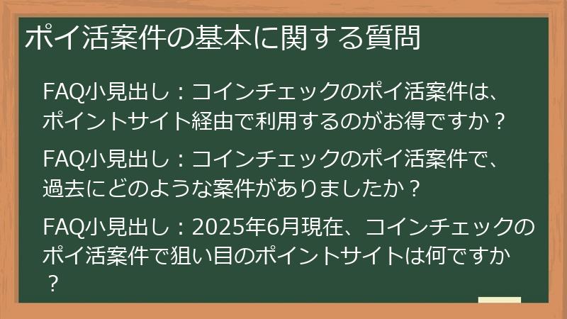 ポイ活案件の基本に関する質問