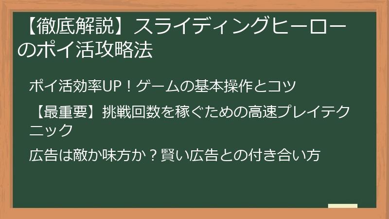 【徹底解説】スライディングヒーローのポイ活攻略法