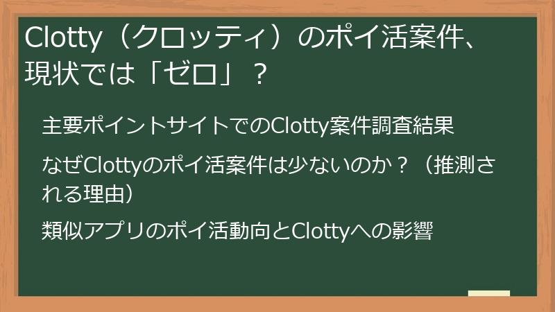 Clotty（クロッティ）のポイ活案件、現状では「ゼロ」？