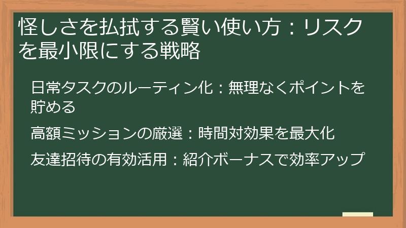 怪しさを払拭する賢い使い方：リスクを最小限にする戦略