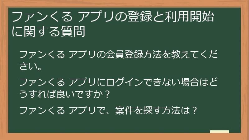 ファンくる アプリの登録と利用開始に関する質問