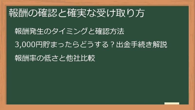 報酬の確認と確実な受け取り方