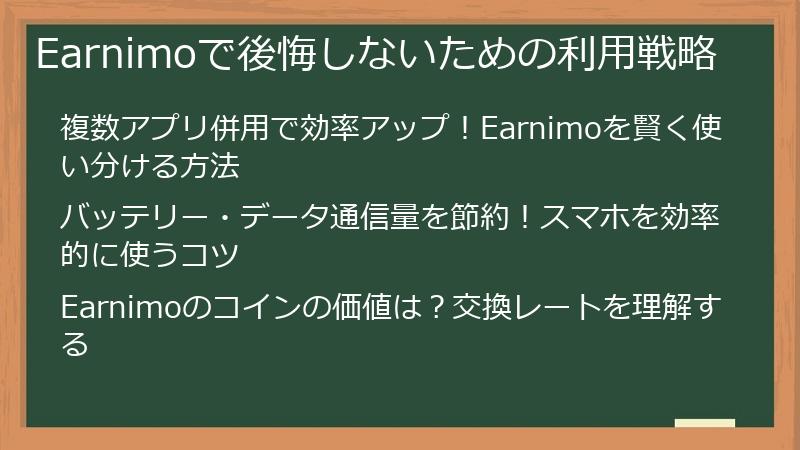 Earnimoで後悔しないための利用戦略