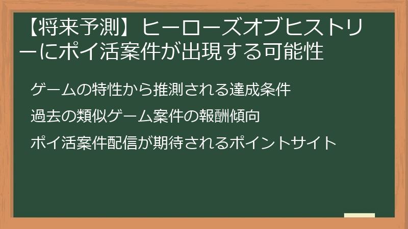 【将来予測】ヒーローズオブヒストリーにポイ活案件が出現する可能性