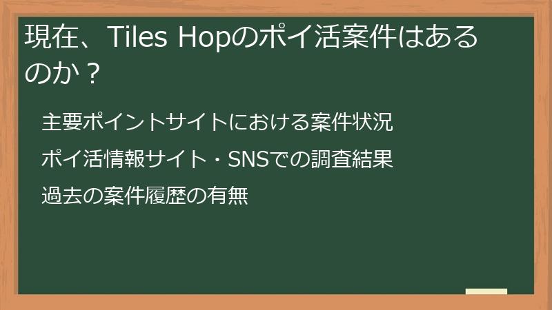 現在、Tiles Hopのポイ活案件はあるのか？