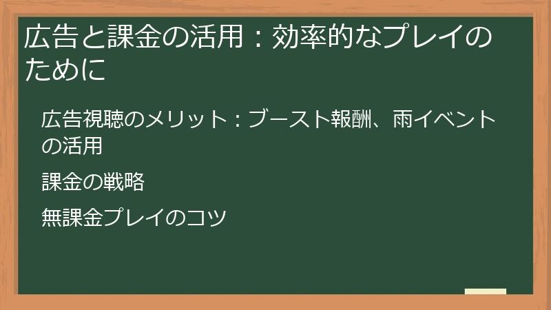 広告と課金の活用：効率的なプレイのために