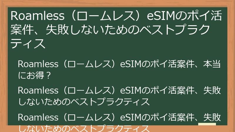 Roamless（ロームレス）eSIMのポイ活案件、失敗しないためのベストプラクティス