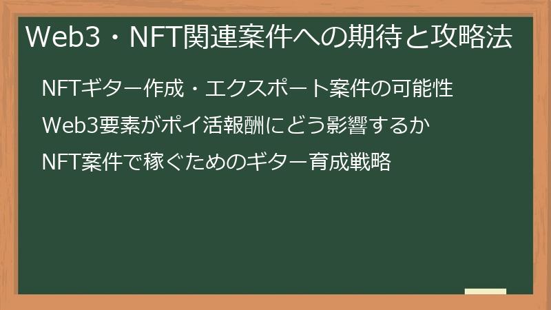Web3・NFT関連案件への期待と攻略法