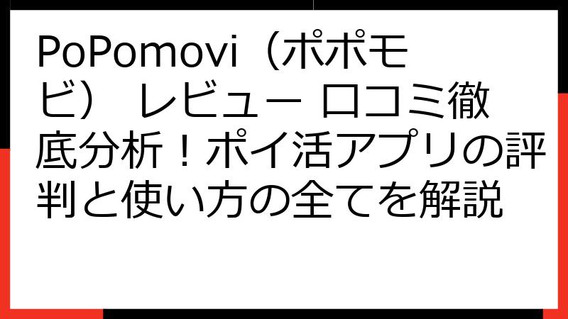 PoPomovi（ポポモビ） レビュー 口コミ徹底分析！ポイ活アプリの評判と使い方の全てを解説