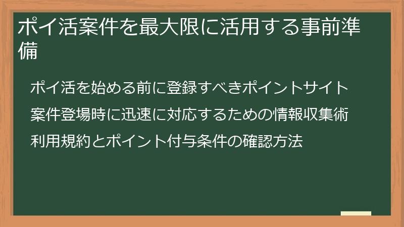ポイ活案件を最大限に活用する事前準備