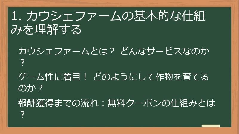 1. カウシェファームの基本的な仕組みを理解する