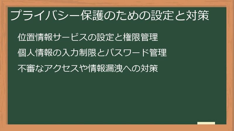 プライバシー保護のための設定と対策