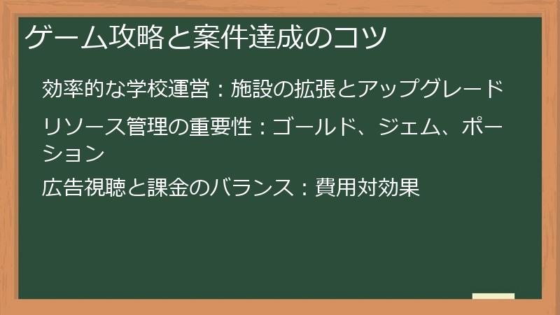 ゲーム攻略と案件達成のコツ