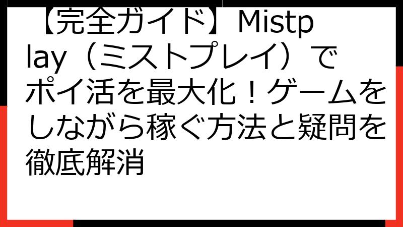 【完全ガイド】Mistplay（ミストプレイ）でポイ活を最大化！ゲームをしながら稼ぐ方法と疑問を徹底解消