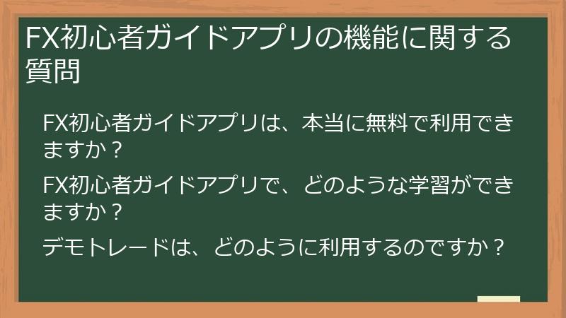 FX初心者ガイドアプリの機能に関する質問