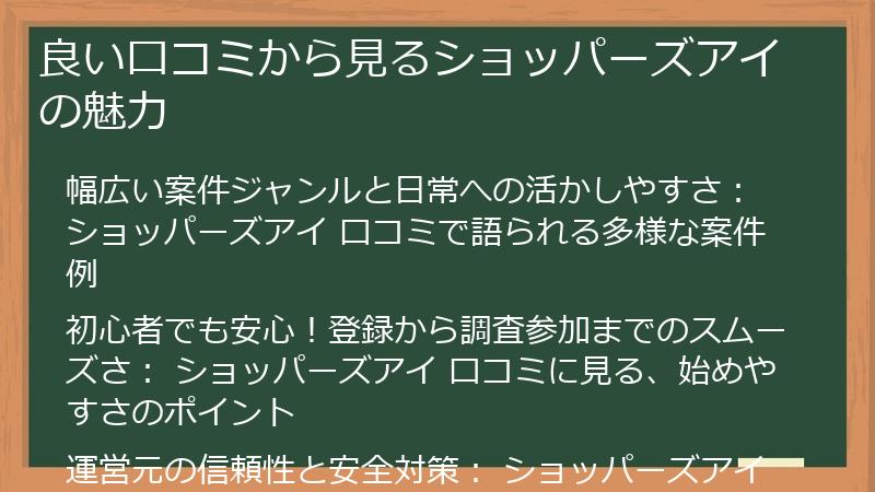 良い口コミから見るショッパーズアイの魅力