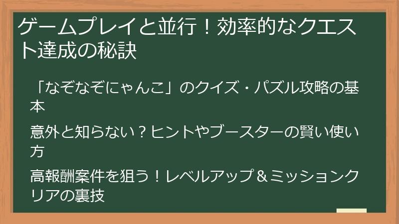 ゲームプレイと並行！効率的なクエスト達成の秘訣