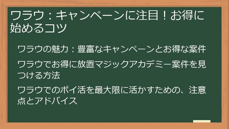 ワラウ：キャンペーンに注目！お得に始めるコツ