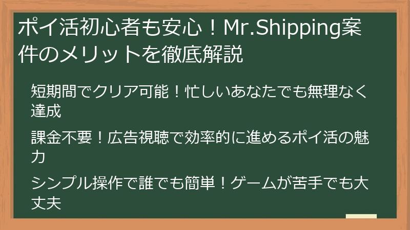 ポイ活初心者も安心！Mr.Shipping案件のメリットを徹底解説