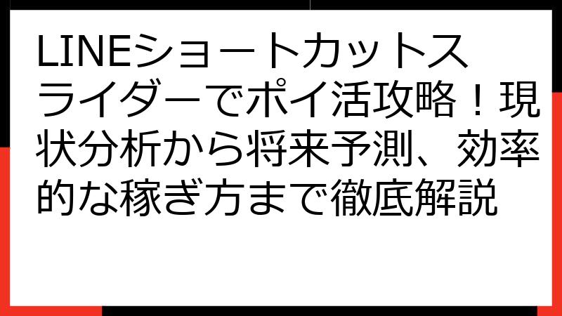 LINEショートカットスライダーでポイ活攻略！現状分析から将来予測、効率的な稼ぎ方まで徹底解説