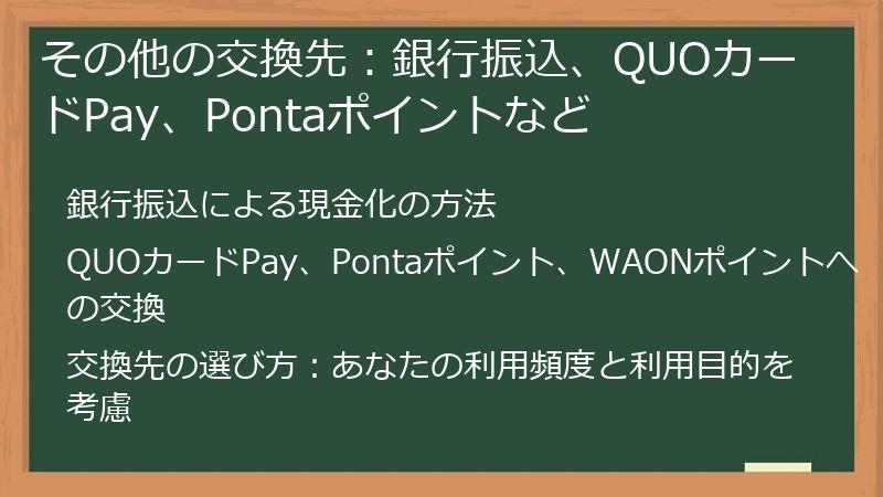 その他の交換先:銀行振込、QUOカードPay、Pontaポイントなど