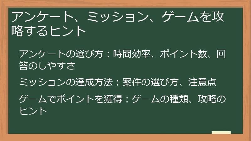 アンケート、ミッション、ゲームを攻略するヒント