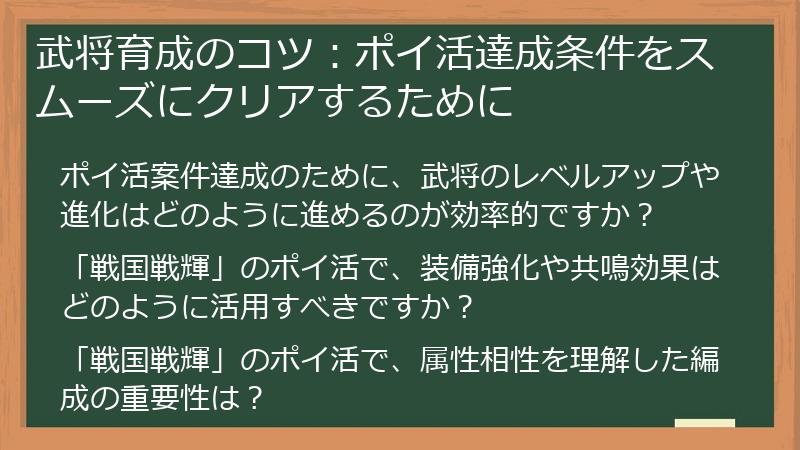 武将育成のコツ：ポイ活達成条件をスムーズにクリアするために