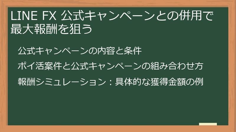 LINE FX 公式キャンペーンとの併用で最大報酬を狙う
