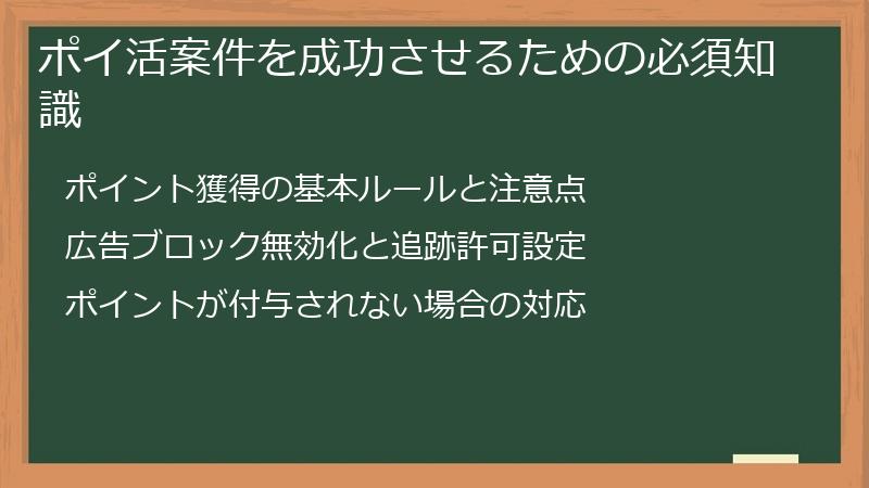 ポイ活案件を成功させるための必須知識