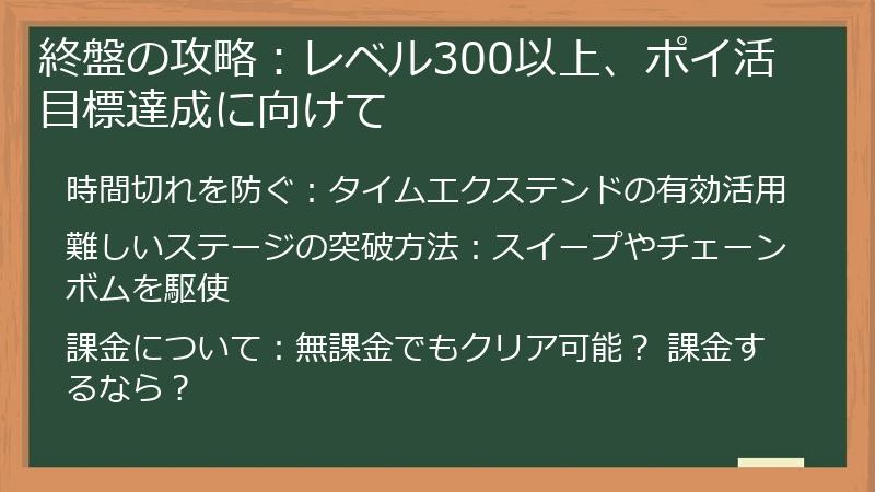 終盤の攻略：レベル300以上、ポイ活目標達成に向けて