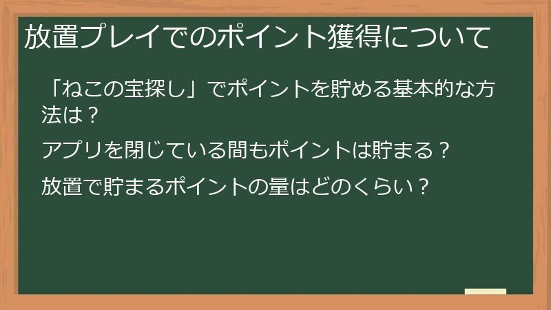 放置プレイでのポイント獲得について