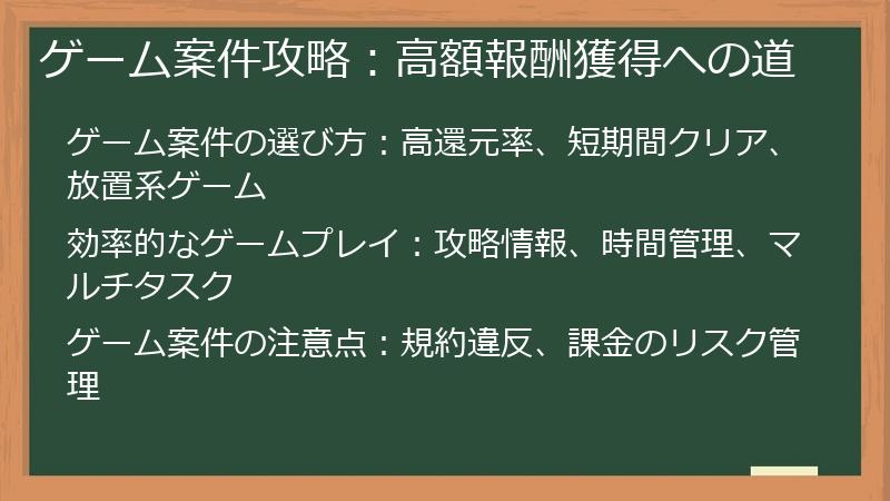 ゲーム案件攻略：高額報酬獲得への道