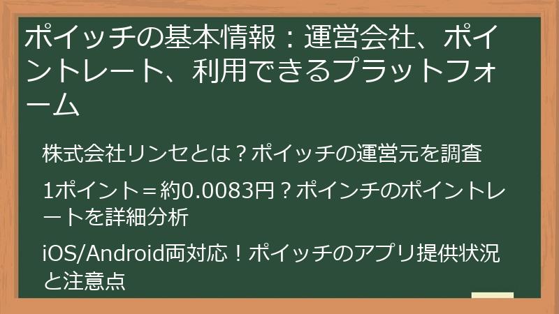 ポイッチの基本情報：運営会社、ポイントレート、利用できるプラットフォーム
