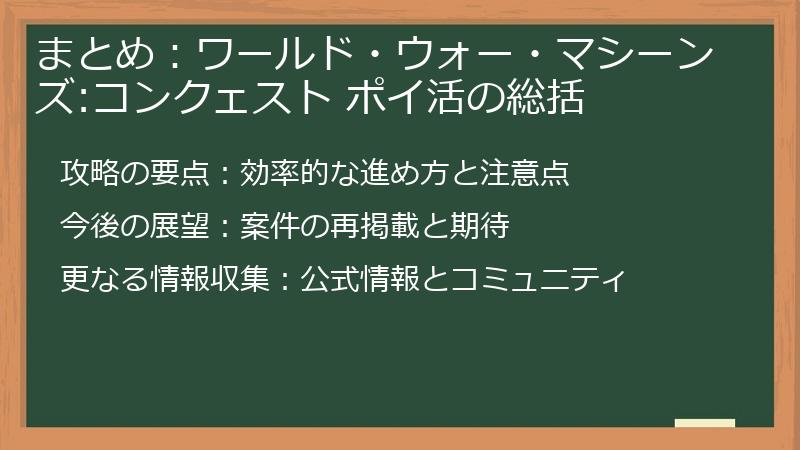 まとめ：ワールド・ウォー・マシーンズ:コンクェスト ポイ活の総括