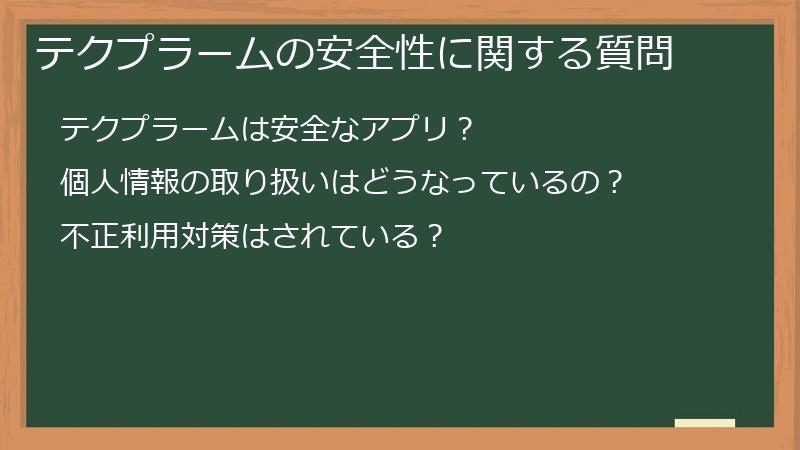 テクプラームの安全性に関する質問