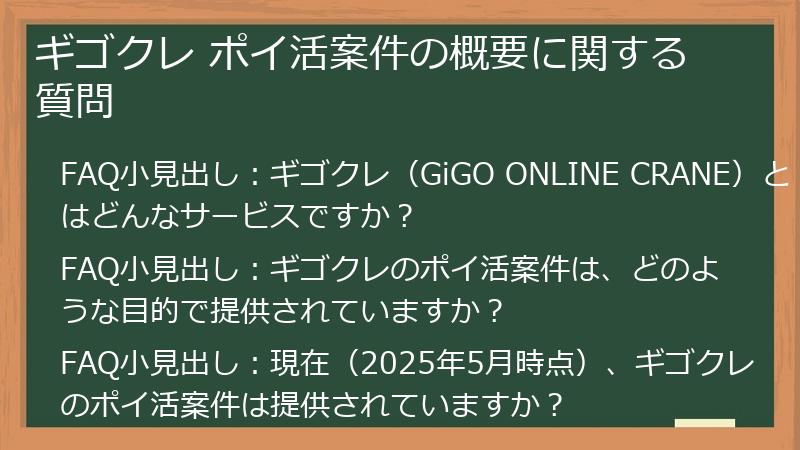 ギゴクレ ポイ活案件の概要に関する質問