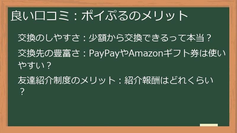 良い口コミ：ポイぷるのメリット