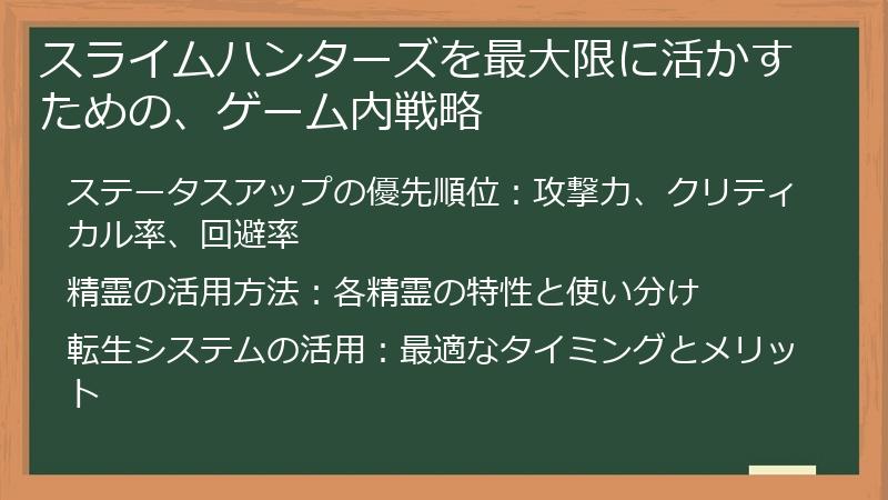 スライムハンターズを最大限に活かすための、ゲーム内戦略