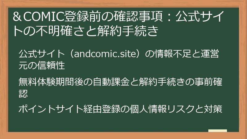 ＆COMIC登録前の確認事項：公式サイトの不明確さと解約手続き